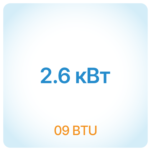 2,6 кВт - 09 BTU 2,6 кВт - 09 BTU